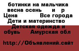 ботинки на мальчика весна-осень  27 и 28р › Цена ­ 1 000 - Все города Дети и материнство » Детская одежда и обувь   . Амурская обл.